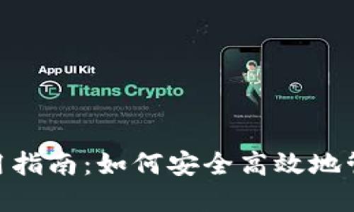 OKB数字钱包使用指南:如何安全高效地管理您的数字资产