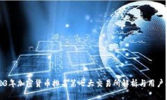 2023年加密货币排名第七大交易所解析与用户指南