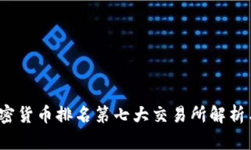2023年加密货币排名第七大交易所解析与用户指南