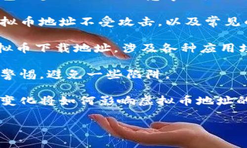 虚拟币下载地址通常指的是在区块链网络中用于接收和发送加密货币（虚拟币）的地址。这个地址是由一串字母和数字组成，独特且不易被猜测。在讨论虚拟币下载地址时，可能涉及以下几个重要方面：

1. **什么是虚拟币下载地址**：虚拟币下载地址的定义、特点，以及它在加密货币交易中的作用。
  
2. **如何获取虚拟币下载地址**：介绍用户如何生成自己的虚拟币地址，使用不同钱包的步骤，以及注意事项。

3. **虚拟币下载地址的安全性**：讨论虚拟币地址的安全性问题，如何保护自己的虚拟币地址不受攻击，以及常见的安全隐患。

4. **虚拟币下载地址的使用场景**：分析在购买、交易、存储虚拟货币时，如何使用虚拟币下载地址，涉及各种应用场景。

5. **虚拟币下载地址的误区**：指出在使用虚拟币地址时常见的错误，帮助用户提高警惕，避免一些陷阱。

6. **虚拟币下载地址的未来发展**：讨论未来可能的趋势，包括技术的进步和法规的变化将如何影响虚拟币地址的使用和安全。

如果需要更详细的内容，或者对某个特定方面有更多关注，请告知。