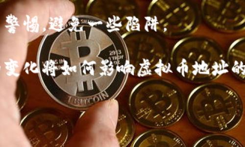 虚拟币下载地址通常指的是在区块链网络中用于接收和发送加密货币（虚拟币）的地址。这个地址是由一串字母和数字组成，独特且不易被猜测。在讨论虚拟币下载地址时，可能涉及以下几个重要方面：

1. **什么是虚拟币下载地址**：虚拟币下载地址的定义、特点，以及它在加密货币交易中的作用。
  
2. **如何获取虚拟币下载地址**：介绍用户如何生成自己的虚拟币地址，使用不同钱包的步骤，以及注意事项。

3. **虚拟币下载地址的安全性**：讨论虚拟币地址的安全性问题，如何保护自己的虚拟币地址不受攻击，以及常见的安全隐患。

4. **虚拟币下载地址的使用场景**：分析在购买、交易、存储虚拟货币时，如何使用虚拟币下载地址，涉及各种应用场景。

5. **虚拟币下载地址的误区**：指出在使用虚拟币地址时常见的错误，帮助用户提高警惕，避免一些陷阱。

6. **虚拟币下载地址的未来发展**：讨论未来可能的趋势，包括技术的进步和法规的变化将如何影响虚拟币地址的使用和安全。

如果需要更详细的内容，或者对某个特定方面有更多关注，请告知。