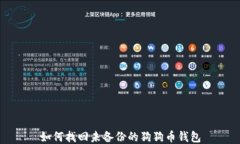 如何找回未备份的狗狗币钱包