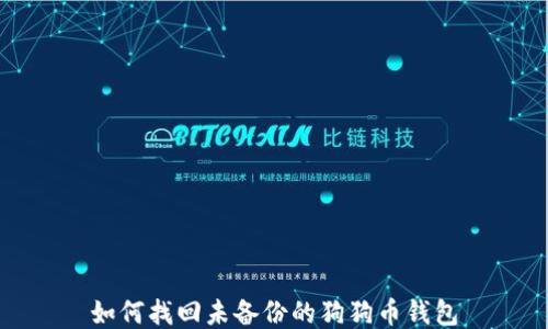如何找回未备份的狗狗币钱包