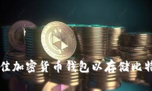 如何选择最佳加密货币钱包以存储比特币和以太币