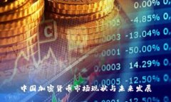 中国加密货币市场现状与未来发展