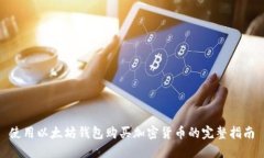 使用以太坊钱包购买加密货币的完整指南