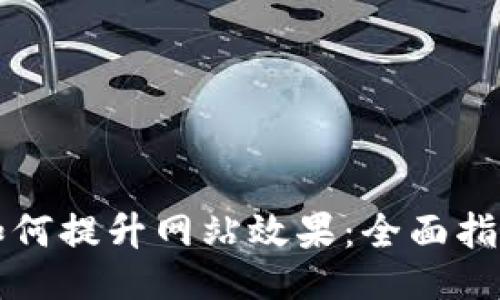 如何提升网站效果:全面指南