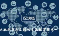 以太坊钱包支持的主流数字货币一览