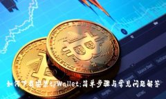 如何下载安装tpWallet:简单步骤与常见问题解答