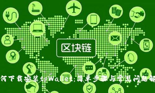 如何下载安装tpWallet:简单步骤与常见问题解答