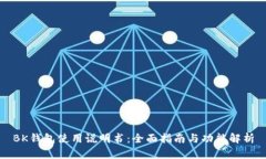 BK钱包使用说明书:全面指南与功能解析