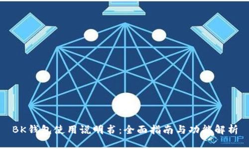 BK钱包使用说明书:全面指南与功能解析