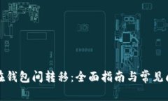 比特币在钱包间转移:全面指南与常见问题解答