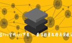 波宝Pro官网app下载 - 最佳投资选择与便捷访问