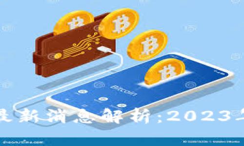 以太坊坎昆升级最新消息解析:2023年关键更新与影响
