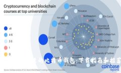 如何选择合适的比特币钱包:下载指南和推荐