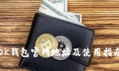 OK钱包官网地址及使用指南