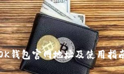 OK钱包官网地址及使用指南