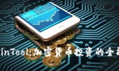 MyCoinTool:加密货币投资的全能助手