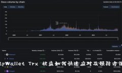 tpWallet Trx 被盗如何快速应对及预防方法
