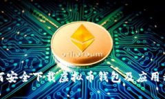 如何安全下载虚拟币钱包及应用程序