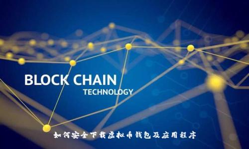如何安全下载虚拟币钱包及应用程序
