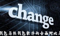 比特币冷钱包与热钱包软件的全面对比与使用指