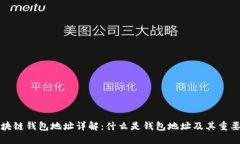 区块链钱包地址详解:什么是钱包地址及其重要
