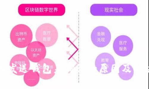 比特币发送钱包未确认的原因及解决方案