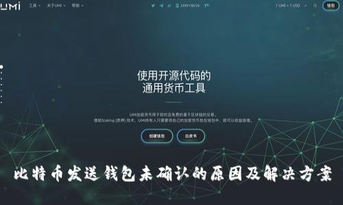 比特币发送钱包未确认的原因及解决方案