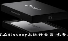 如何在BitKeep上进行交易:完整指南
