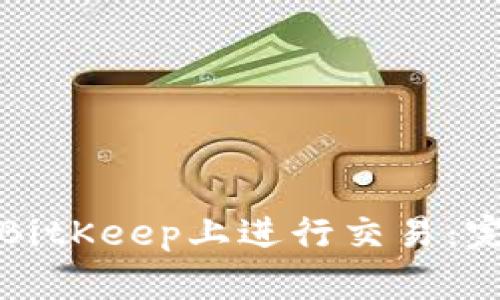 如何在BitKeep上进行交易:完整指南