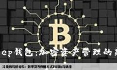 BitKeep钱包:加密资产管理的新选择
