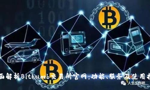 全面解析Bithumb交易所官网:功能、服务及使用指南