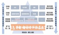 特斯拉比特币持有钱包详解:解析特斯拉在数字