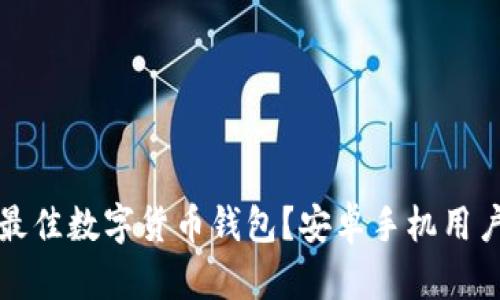 如何选择最佳数字货币钱包?安卓手机用户必看指南