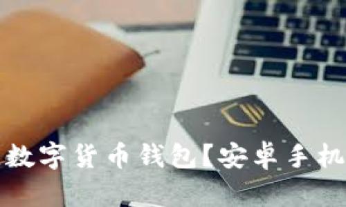 如何选择最佳数字货币钱包?安卓手机用户必看指南