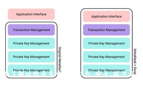 全面了解比特币多重签名钱包:安全、操作与应用