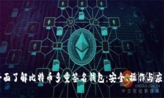 全面了解比特币多重签名钱包:安全、操作与应