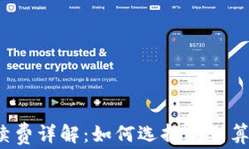 LTC钱包手续费详解:如何选择最划算的LTC钱包?