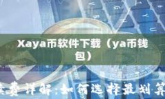 LTC钱包手续费详解:如何选择最划算的LTC钱包?