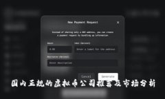 国内正规的虚拟币公司推荐及市场分析