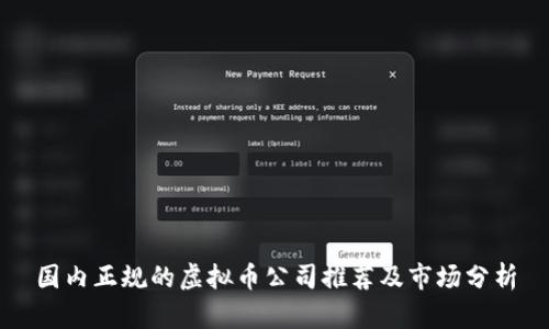 国内正规的虚拟币公司推荐及市场分析