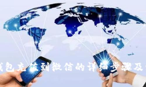以太坊钱包充值到微信的详细步骤及注意事项