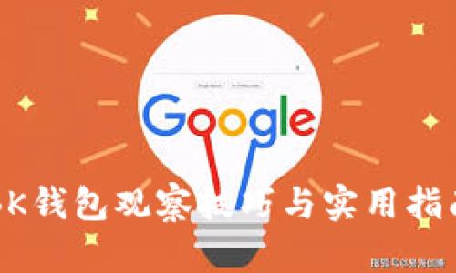 BK钱包观察技巧与实用指南
