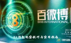 BK钱包观察技巧与实用指南