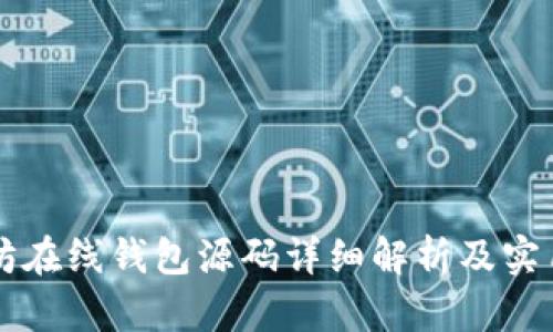 以太坊在线钱包源码详细解析及实用指南