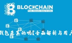 波宝钱包是真的吗?全面解析与用户体验