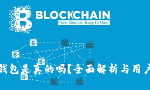 波宝钱包是真的吗?全面解析与用户体验