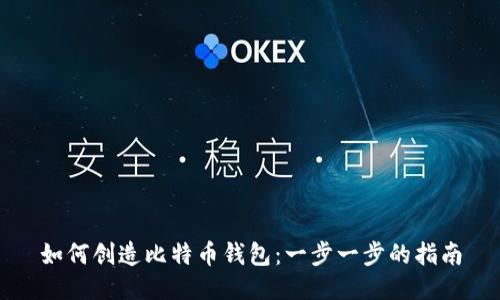 如何创造比特币钱包:一步一步的指南